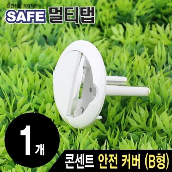 SAFE 접지 콘센트 안전 커버(B형 낱개) NMP-SC02 감전사고예방 합선예방 강원전자 콘센트누전예방 접지콘센트안전커버, 1개, 단일상품