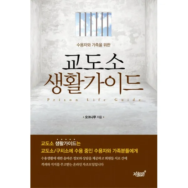 수용자와 가족을 위한 교도소 생활가이드, 지식과감성