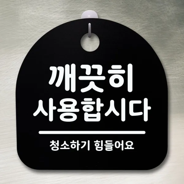 블폰 표지판 안내판 팻말 알림판_깨끗이 사용합시다_블랙 _ 우리집인테리어는 _ Ttk 95672ea 쿠팡 블랙 쿠팡 본상품선택