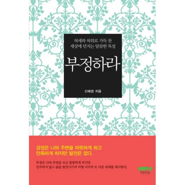 부정하라:허세와 허위로 가득 찬 세상에 던지는 달콤한 독설, 마음의숲