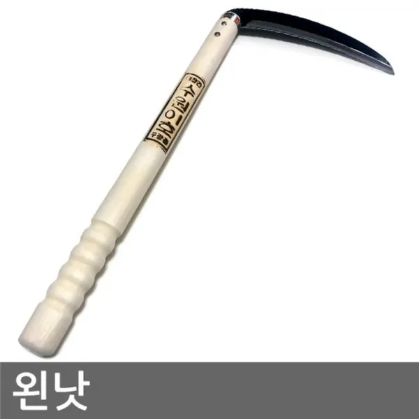 왼낫 왼손사용자를위한 낫 (국내제작 특수강철) - (왼손잡이용낫/왼손사용자를위한낫/벌초/제초/농기구)