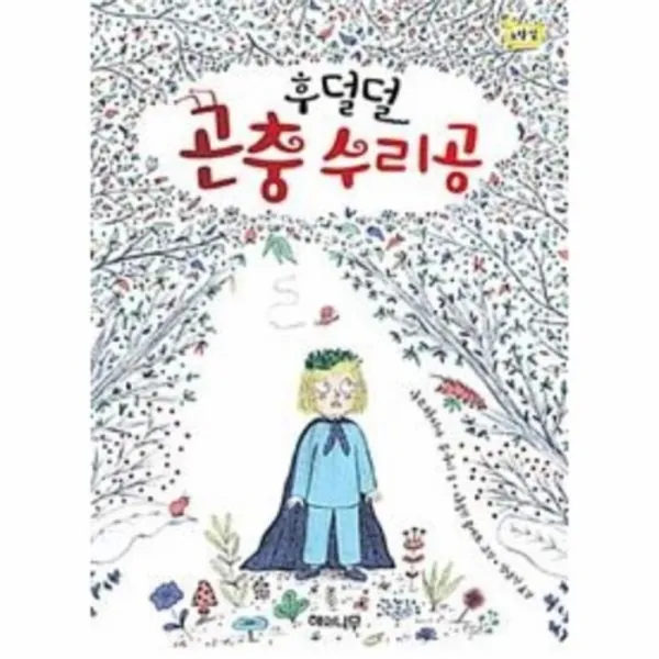 유니오니아시아 후덜덜 곤충 수리공 11 책읽는 어린이 노랑잎