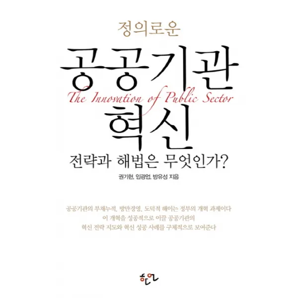 정의로운 공공기관 혁신:전략과 해법은 무엇인가, 한언
