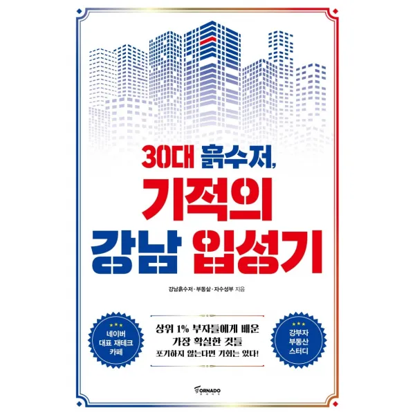 30대 흙수저 기적의 강남 입성기 토네이도