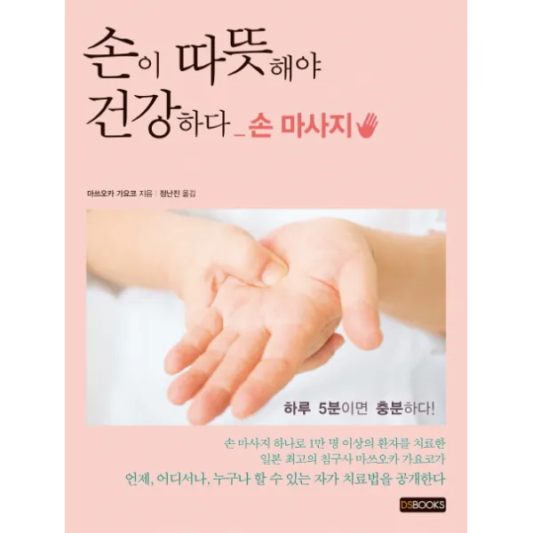 손이 따뜻해야 건강하다, DS BOOKS
