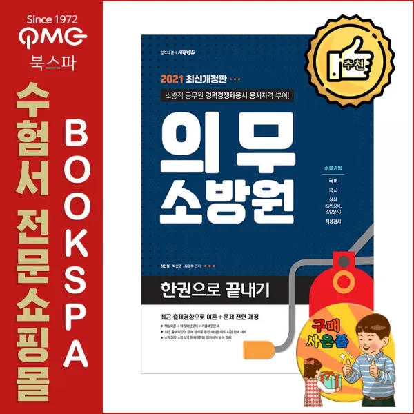 2021 의무소방원 한권으로 끝내기 - 소방직 공무원 경력경쟁채용시 응시자격부여