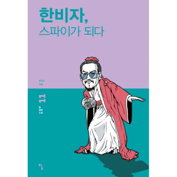 한비자 스파이가 되다, 탐