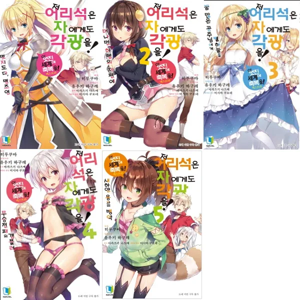 디앤씨미디어 소설 저 어리석은 자에게도 각광을1-5권세트