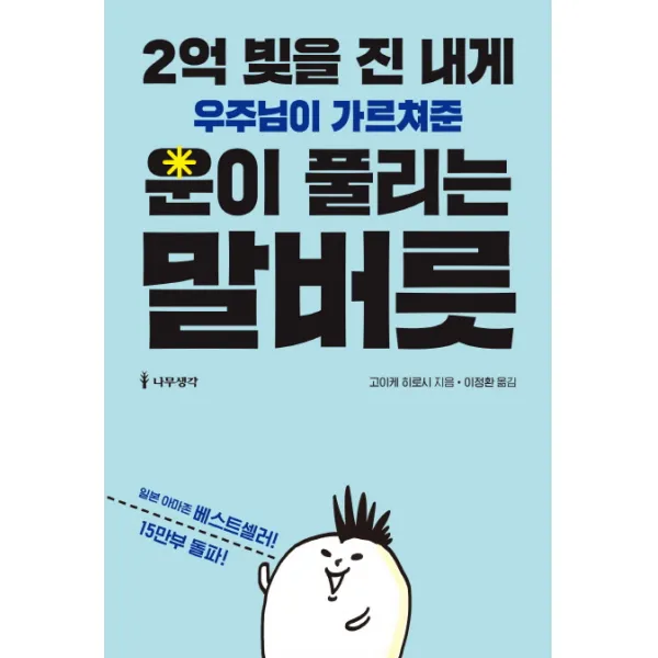 2억 빚을 진 내게 우주님이 가르쳐준 운이 풀리는 말버릇, 나무생각
