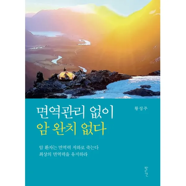 면역관리 없이 암 완치 없다, 발견, 황성주