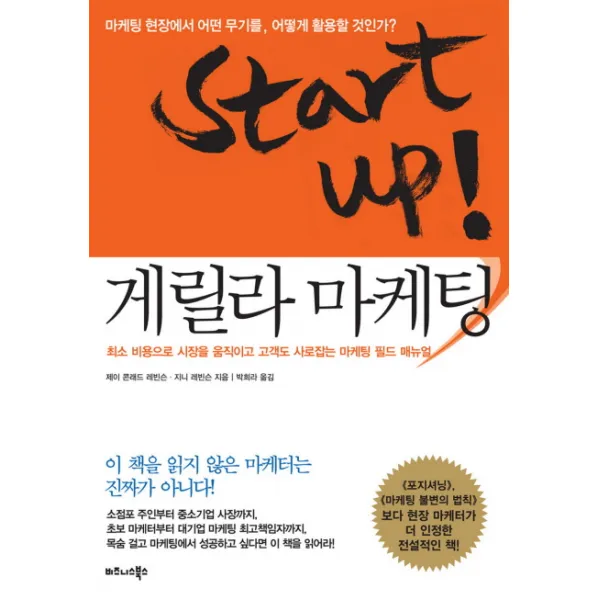 START UP 게릴라 마케팅:최소 비용으로 시장을 움직이고 고객도 사로잡는 마케팅 필드 매뉴얼, 비즈니스북스