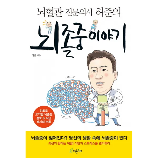 뇌혈관 전문의사 허준의 뇌졸중 이야기, 피톤치드