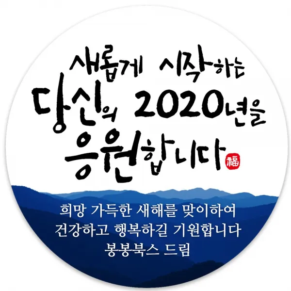 봉봉북스 새해스티커 신년 연하장 새해복 설날 명절 답례품 스티커 포장데코스티커, 16당신의응원4.8mm(20조각)