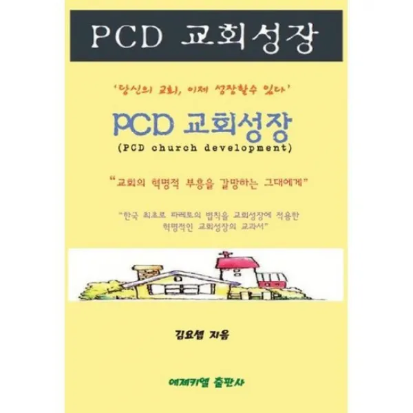PCD 교회성장
