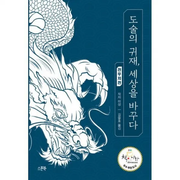 도술의 귀재 세상을 바꾸다, 상세설명 참조, 도서