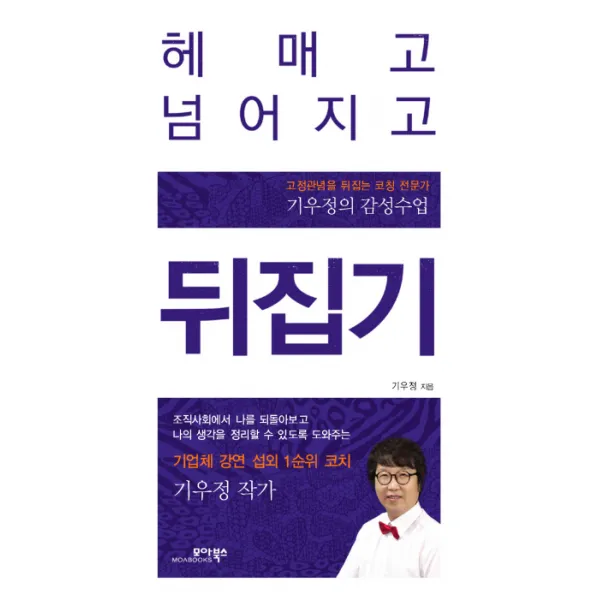 헤매고 넘어지고 뒤집기:고정관념을 뒤집는 코칭 전문가 기우정의 감성수업, 모아북스