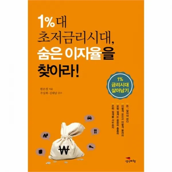 웅진북센 1퍼센트대 초저금리시대 숨은 이자율을 찾아라