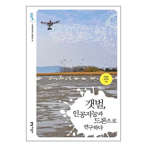 갯벌, 인공지능과 드론으로 연구하다 / 지성사 | 스피드발송 | 안심포장 | 사은품 | (전1권)