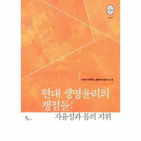 이노플리아 현대 생명 윤리의 쟁점들 자율성과 몸의 지위 005 비오스총서, One color | One Size@1