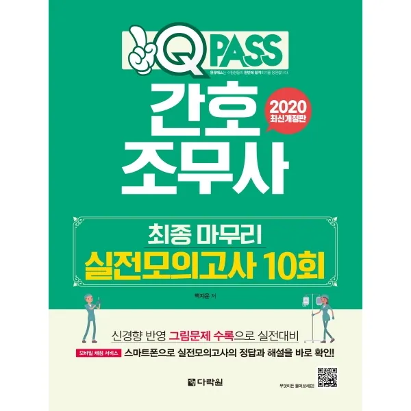 원큐패스 간호조무사 최종 마무리 실전모의고사(10회)(2020):신경향 반영 그림문제 수록으로 실전대비, 다락원