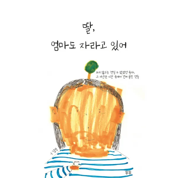 딸 엄마도 자라고 있어:쓰지 않고는 견딜 수 없었던 육아 그 지난한 시간 속에서 건져 올린 것들 두두