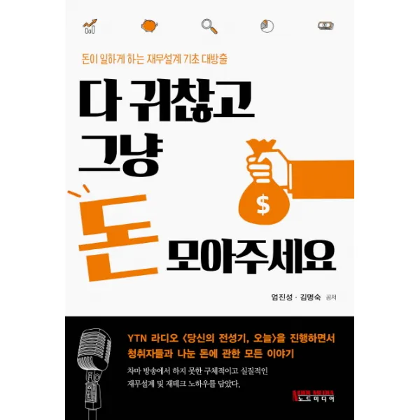다 귀찮고 그냥 돈 모아주세요:돈이 일하게 하는 재무설계 기초 대방출, 노드미디어