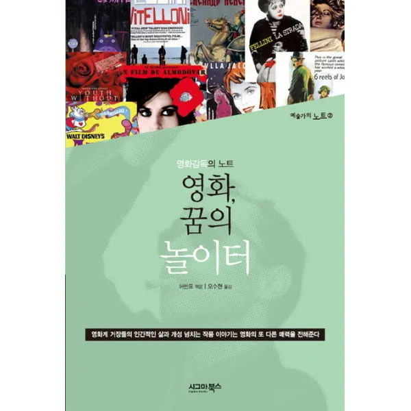 영화 꿈의 놀이터:영화감독의 노트, 시그마북스