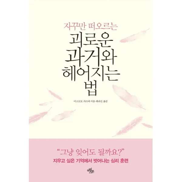 자꾸만 떠오르는 괴로운 과거와 헤어지는 법, 마일스톤