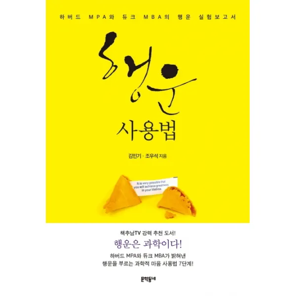 행운 사용법:하버드 Mpa와 듀크 Mba의 행운 실험보고서 문학동네