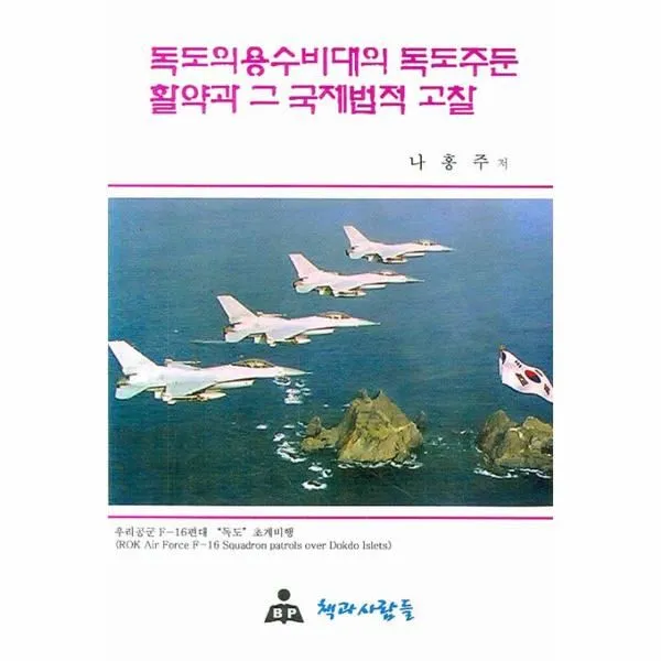 이노플리아 독도의 용수비대의 독도주둔 활약과 그 국제법적 고찰, One color | One Size@1