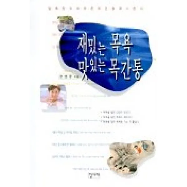 재밌는 목욕 맛있는 목간통, 집사재