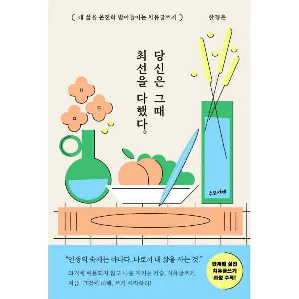 당신은 그때 최선을 다했다:내 삶을 온전히 받아들이는 치유글쓰기, 한경은, 수오서재