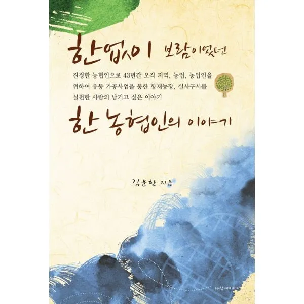 밀크북 한없이 보람이었던 한 농협인의 이야기, 도서