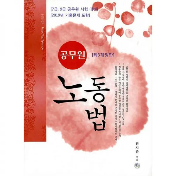 청출어람 공무원 노동법 (2020)[제3개정판]