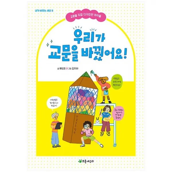 [초록개구리] 우리가 교문을 바꿨어요 교문을 직접 디자인한 아