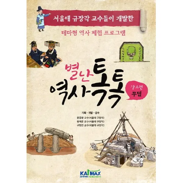 별난 역사 톡톡: 장소편 무덤:서울대 규장각 교수들이 개발한 테마형 역사 체험 프로그램 카이맥스
