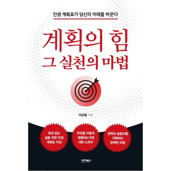 계획의 힘, 그 실천의 마법:인생 계획표가 당신의 미래를 바꾼다, 바이북스, 이상열