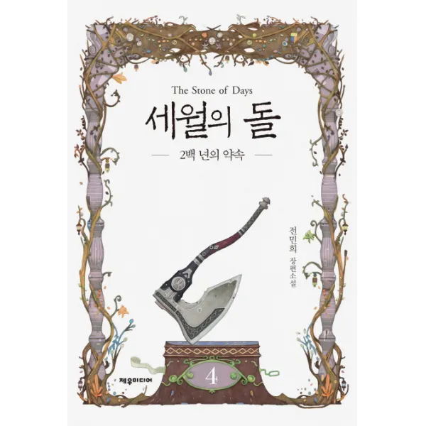 세월의 돌 4: 2백 년의 약속:전민희 장편소설, 제우미디어
