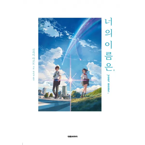 너의 이름은, 대원씨아이