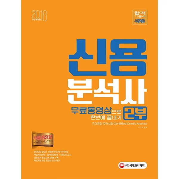 신용분석사 2부 무료동영상으로 한번에 끝내기(2018), 시대고시기획