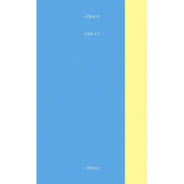 리틀보이, 최측의농간