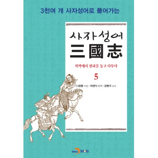 3천여 개 사자성어로 풀어가는 사자성어 삼국지 5:적벽에서 천하를 놓고 다투다, 진한엠앤비