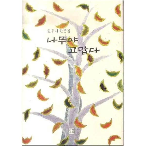 나무야 고맙다, 화산문화