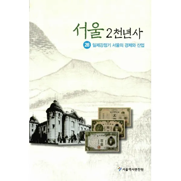 서울2천년사 28호: 일제감점기 서울의 경제와 산업, 서울특별시시사편찬위원회