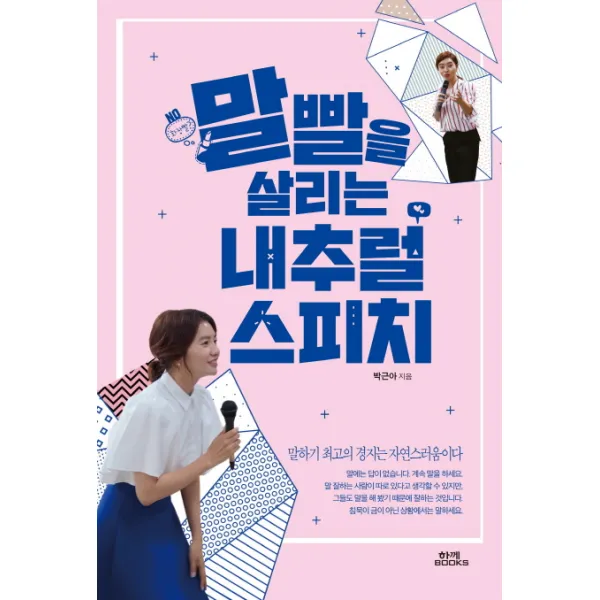 말빨을 살리는 내추럴 스피치:말하기 최고의 경지는 자연스러움이다 함께북스