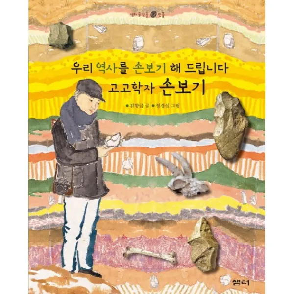 고고학자 손보기:우리역사를 손보기 해 드립니다, 샘터(샘터사)