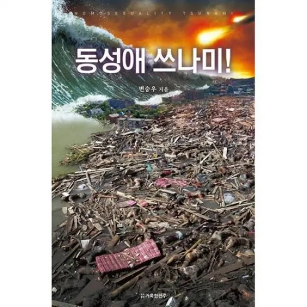 동성애 쓰나미!