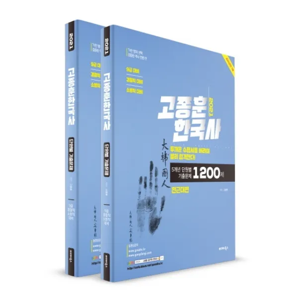 고종훈 한국사 단원별 기출문제 세트(2021):5개년 단원별 기출문제 1200제, 발해북스