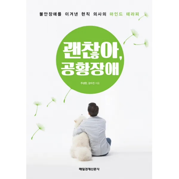 괜찮아 공황장애:불안장애를 이겨낸 현직 의사의 마인드 테라피, 매일경제신문사