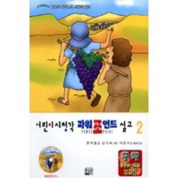 어린이 시청각 파워포인트 설교 2, 에벤에셀